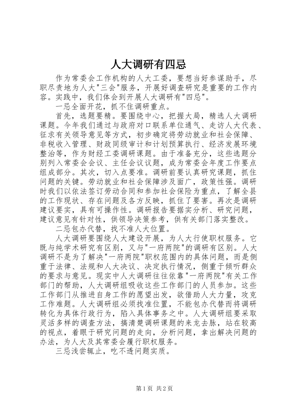 人大调研有四忌_第1页