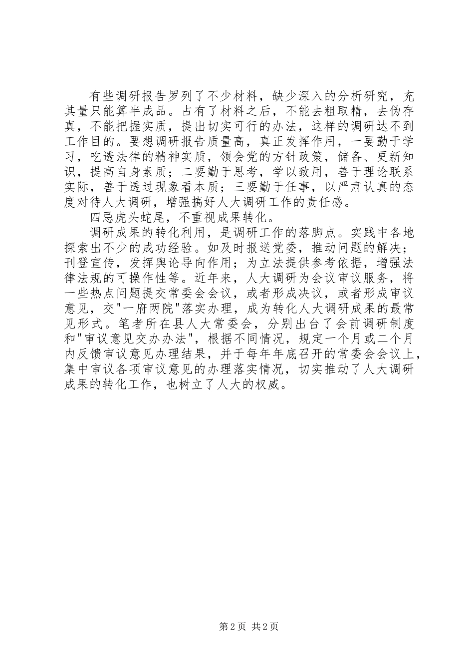人大调研有四忌_第2页