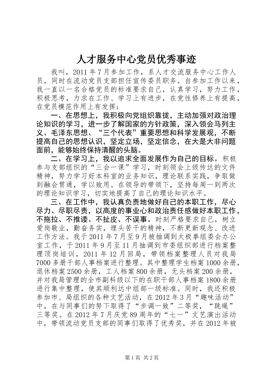 人才服务中心党员优秀事迹_第1页