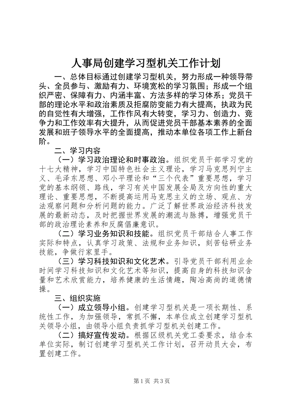 人事局创建学习型机关工作计划 (2)_第1页