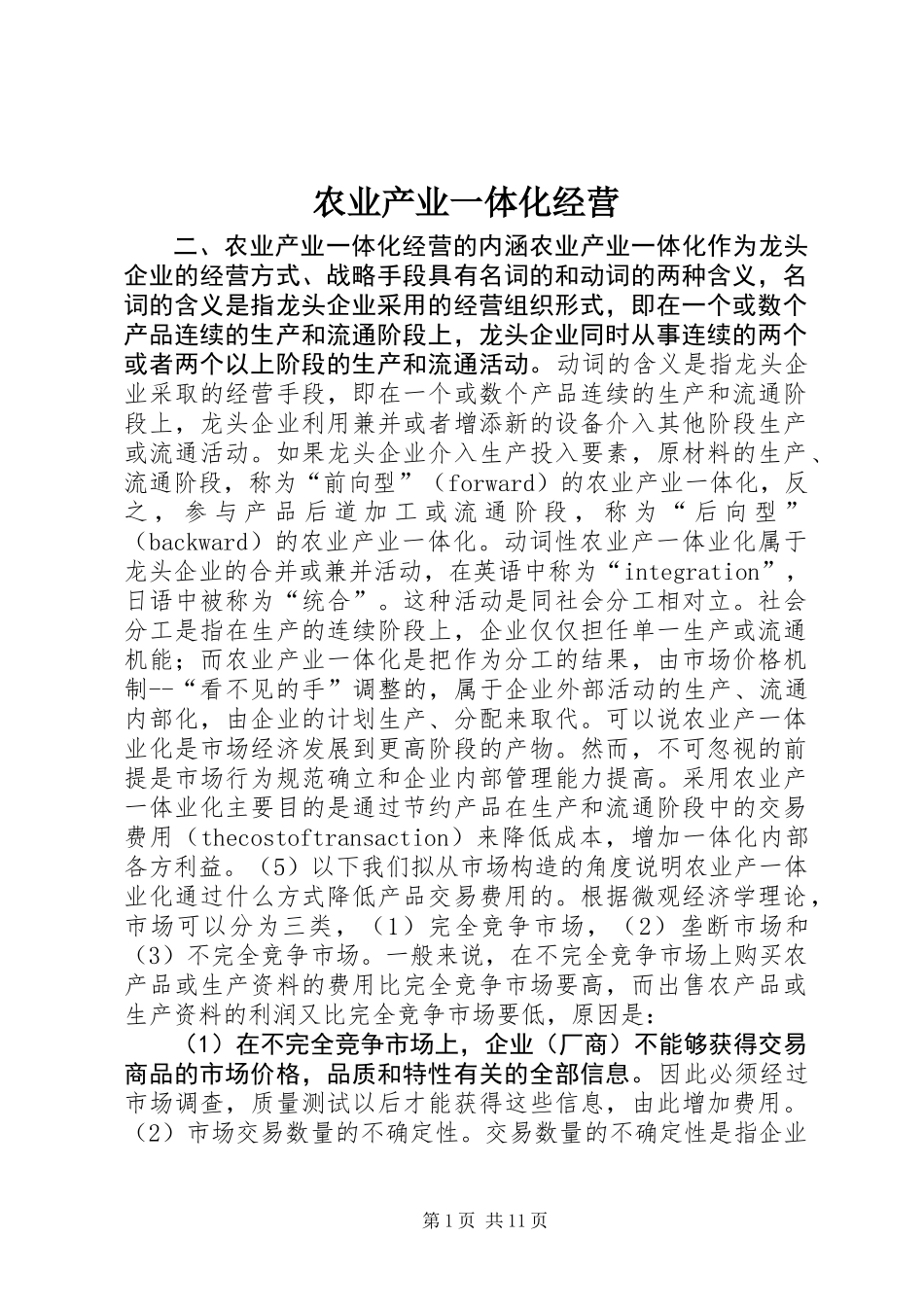 农业产业一体化经营_第1页