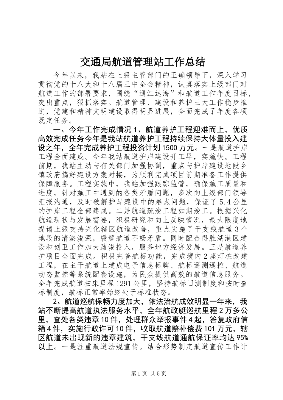 交通局航道管理站工作总结_第1页