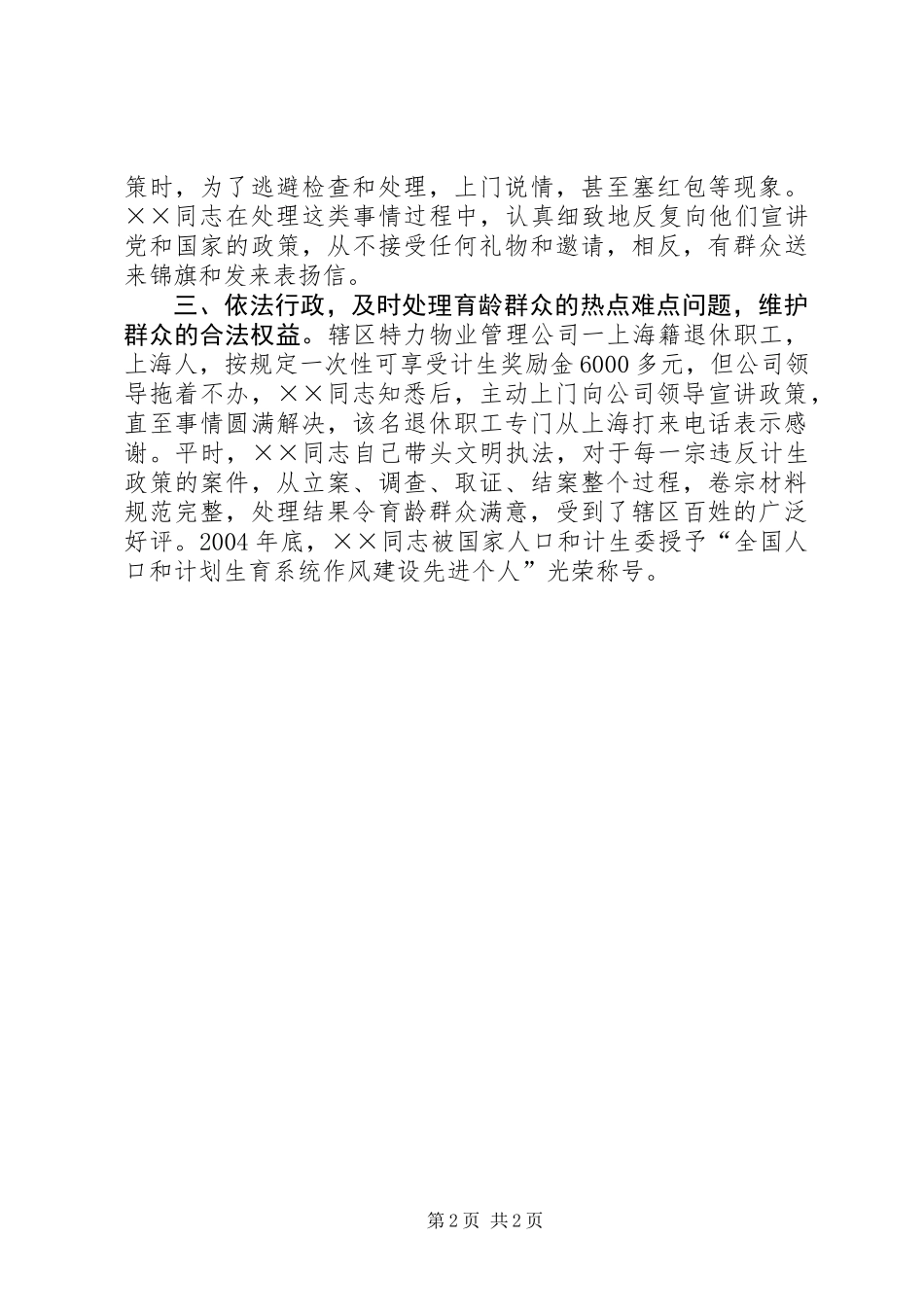 人口计生系统作风建设先进个人事迹材料_第2页