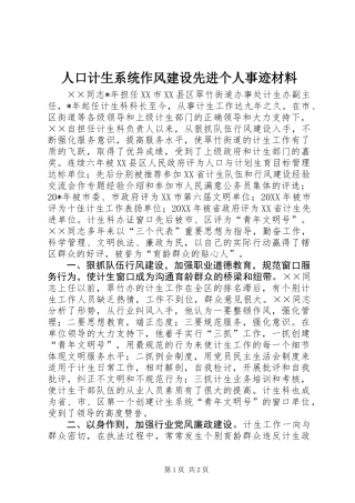 人口计生系统作风建设先进个人事迹材料