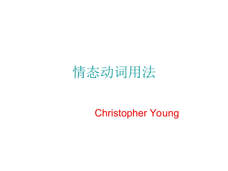 情态动词用法自制_第1页