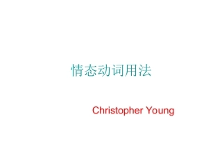 情态动词用法自制