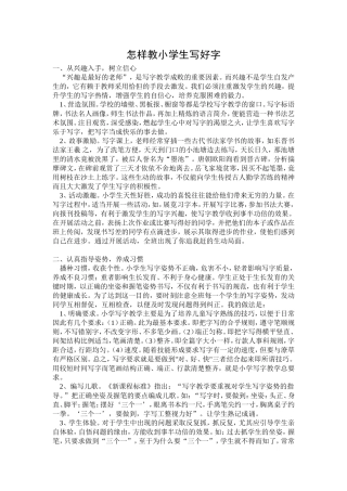 怎样教小学生写好字