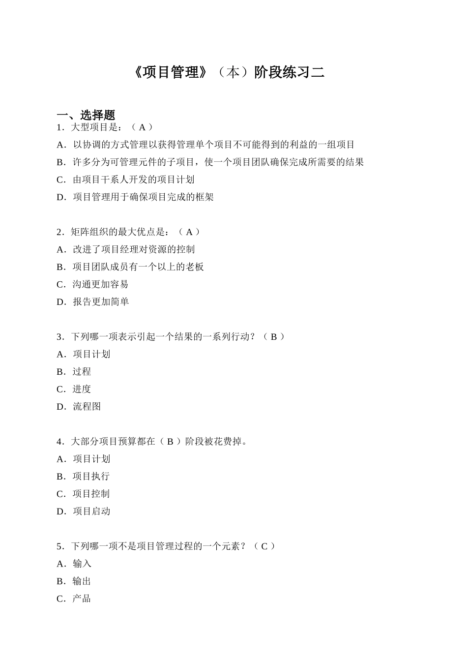 《项目管理》(本)阶段练习二_第1页