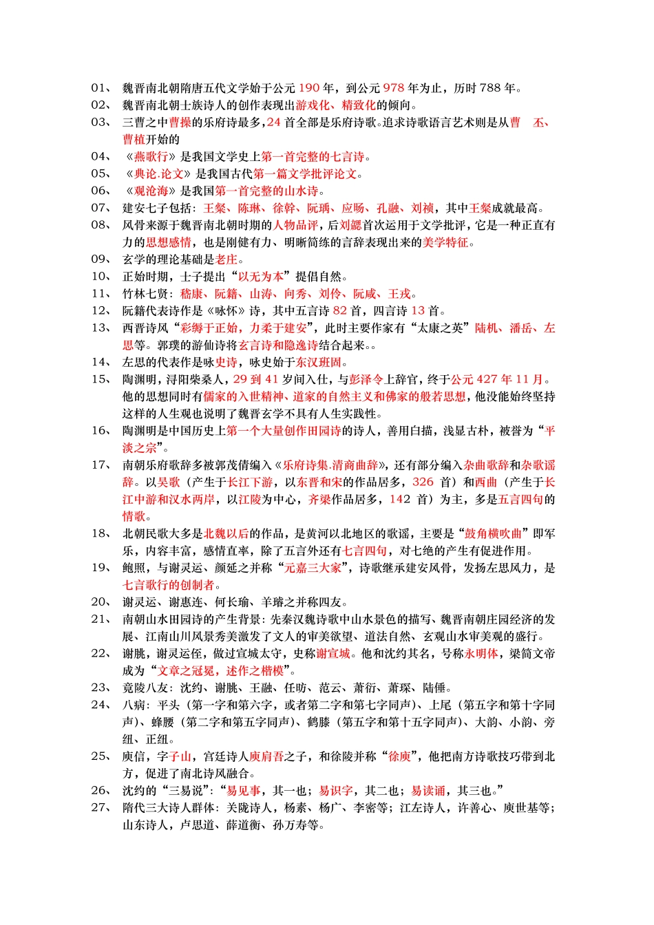 北大中文古代文学史期末复习资料：北大学生整理_第1页
