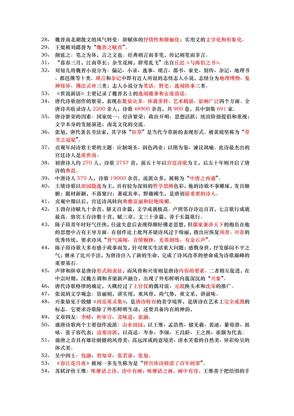 北大中文古代文学史期末复习资料：北大学生整理_第2页