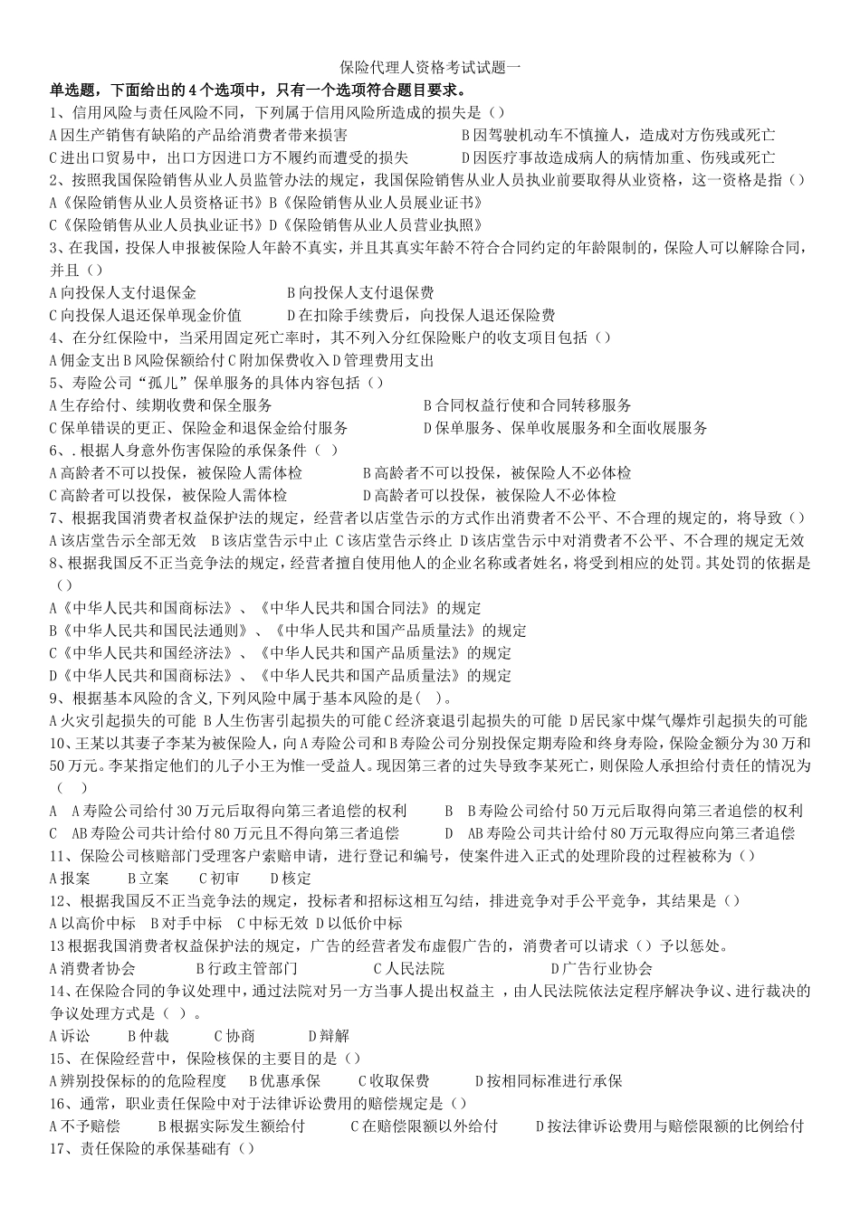 保险从业试卷及答案第一套题_第1页