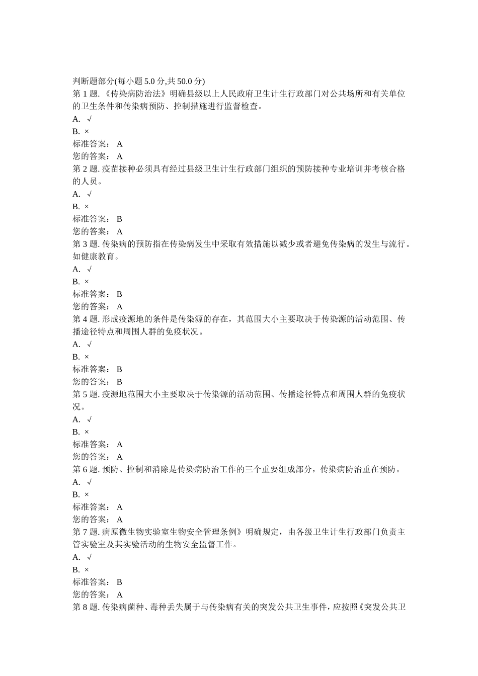 传染病防治卫生监督概述(一)试题及答案_第1页