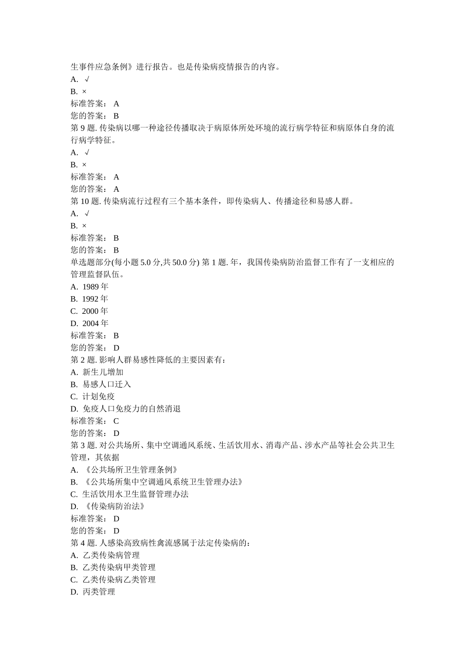 传染病防治卫生监督概述(一)试题及答案_第2页