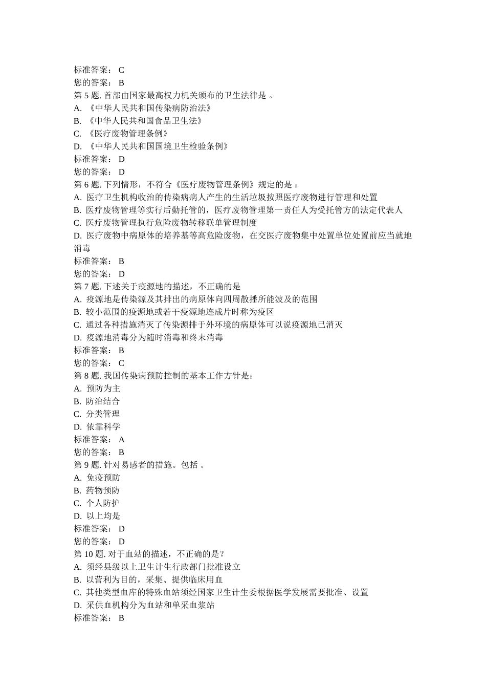 传染病防治卫生监督概述(一)试题及答案_第3页