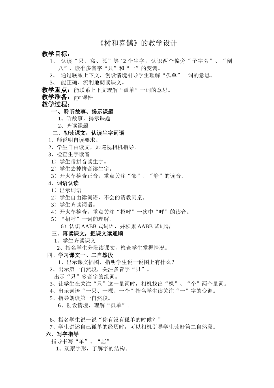 (部编)人教语文2011课标版一年级下册6.树和喜鹊-(2)_第1页