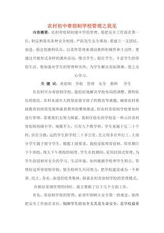 农村初中寄宿制学校管理之我见MicrosoftOfficeWord97-2003文档
