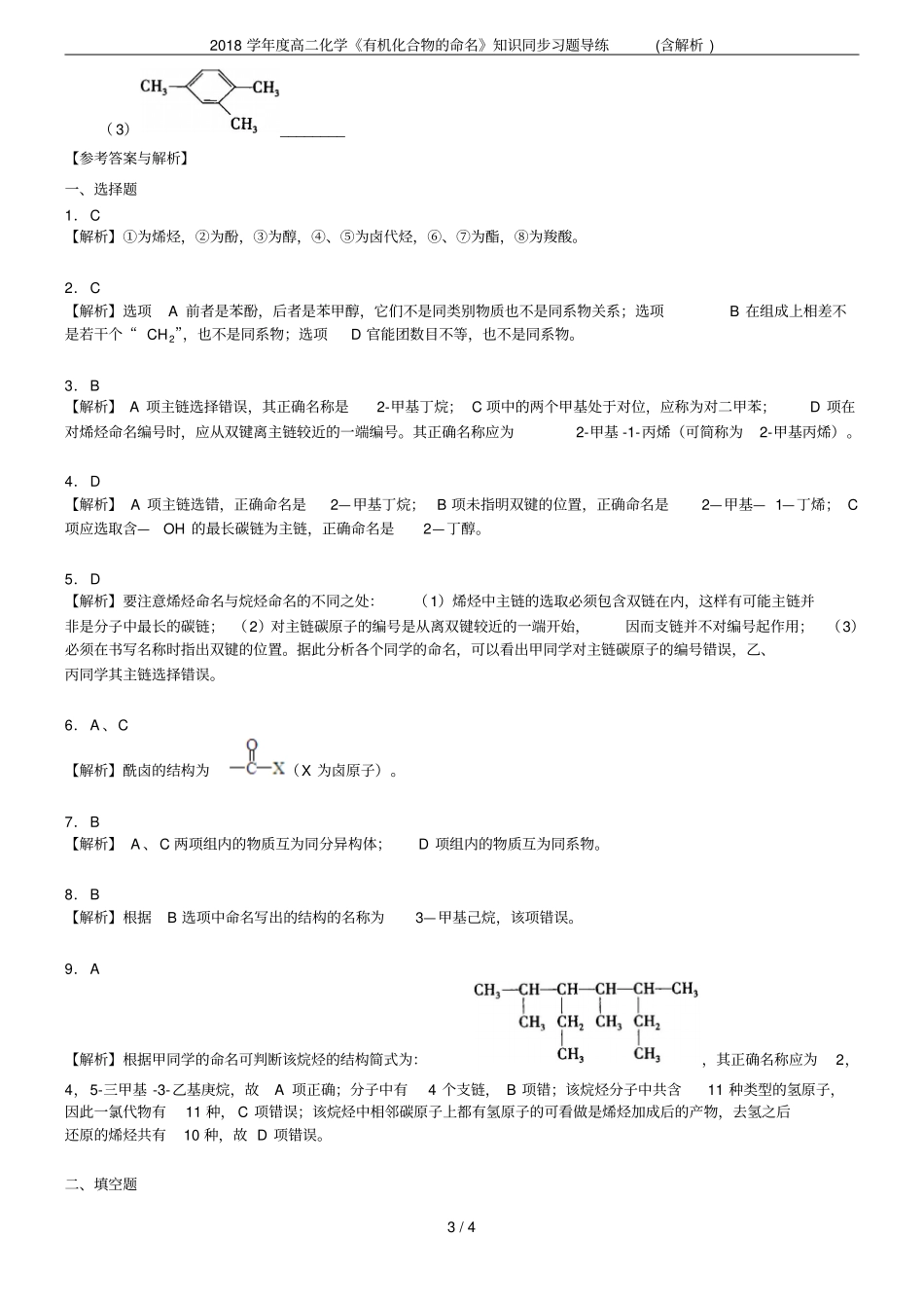 2018学年高二化学有机化合物的命名知识同步习题导练含解析_第3页