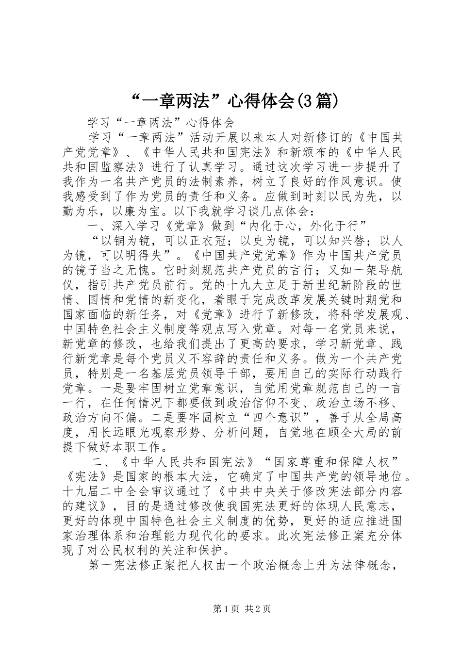 “一章两法”心得体会(3篇) (3)_第1页