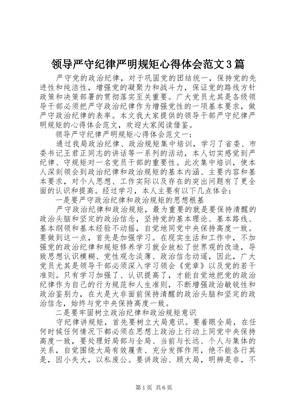 领导严守纪律严明规矩心得体会范文3篇_第1页