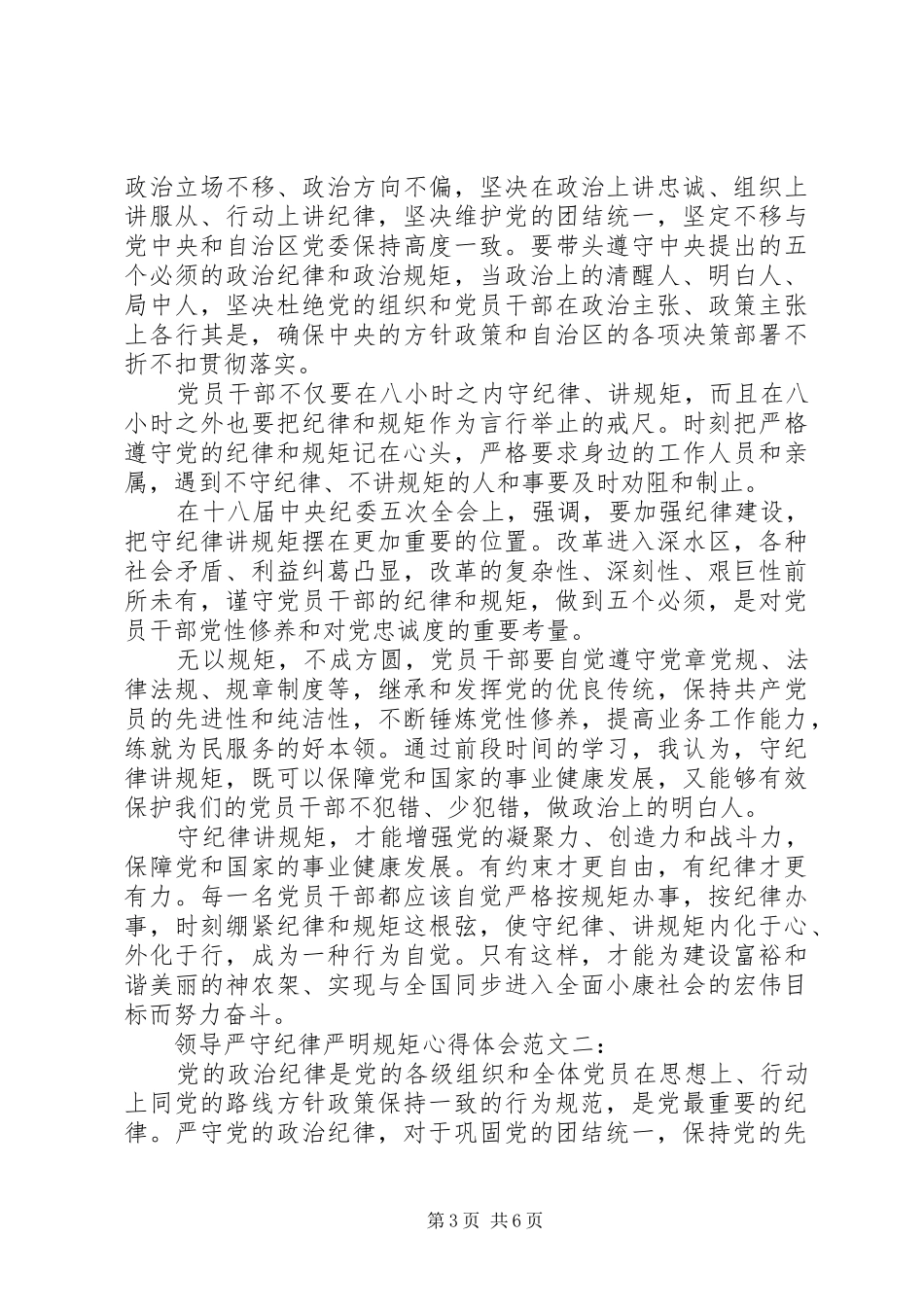 领导严守纪律严明规矩心得体会范文3篇_第3页