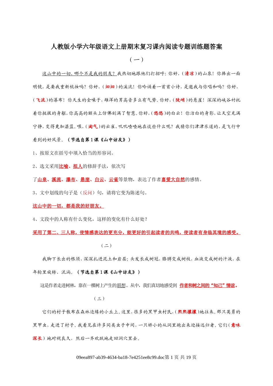 六年级上册课内阅读专题训练答案_第1页