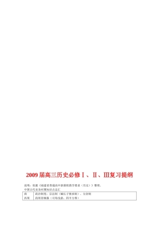 2009届高三历史必修Ⅰ、Ⅱ、Ⅲ复习提纲