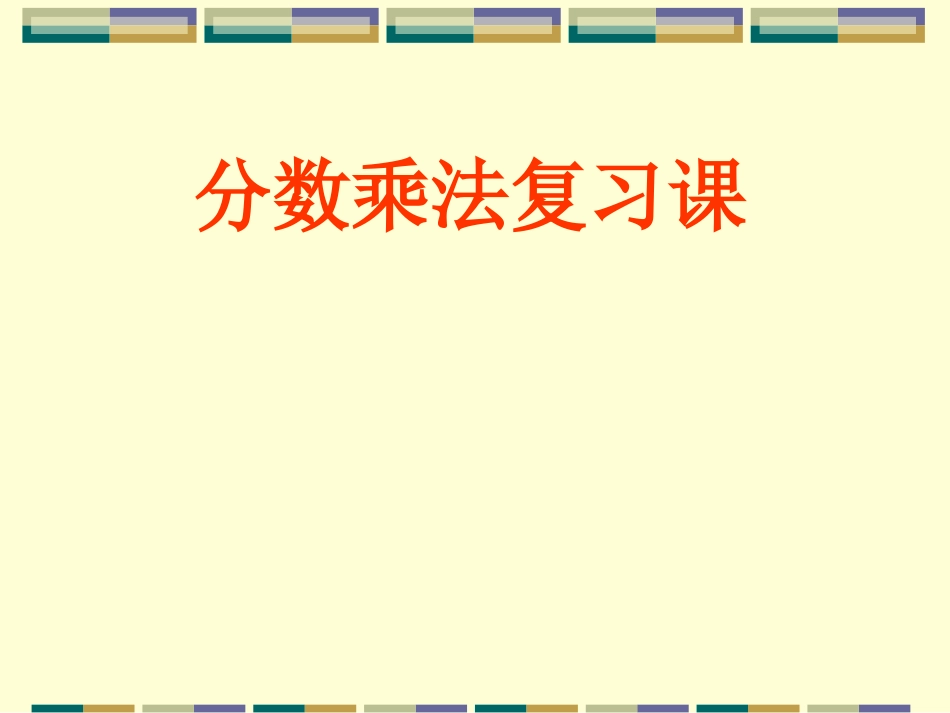 分数乘法复习课[1]_第1页
