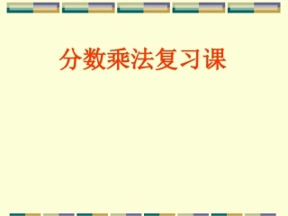 分数乘法复习课[1]