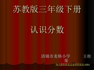 三年级下册认识分数课件MicrosoftPowerPoint演示文稿