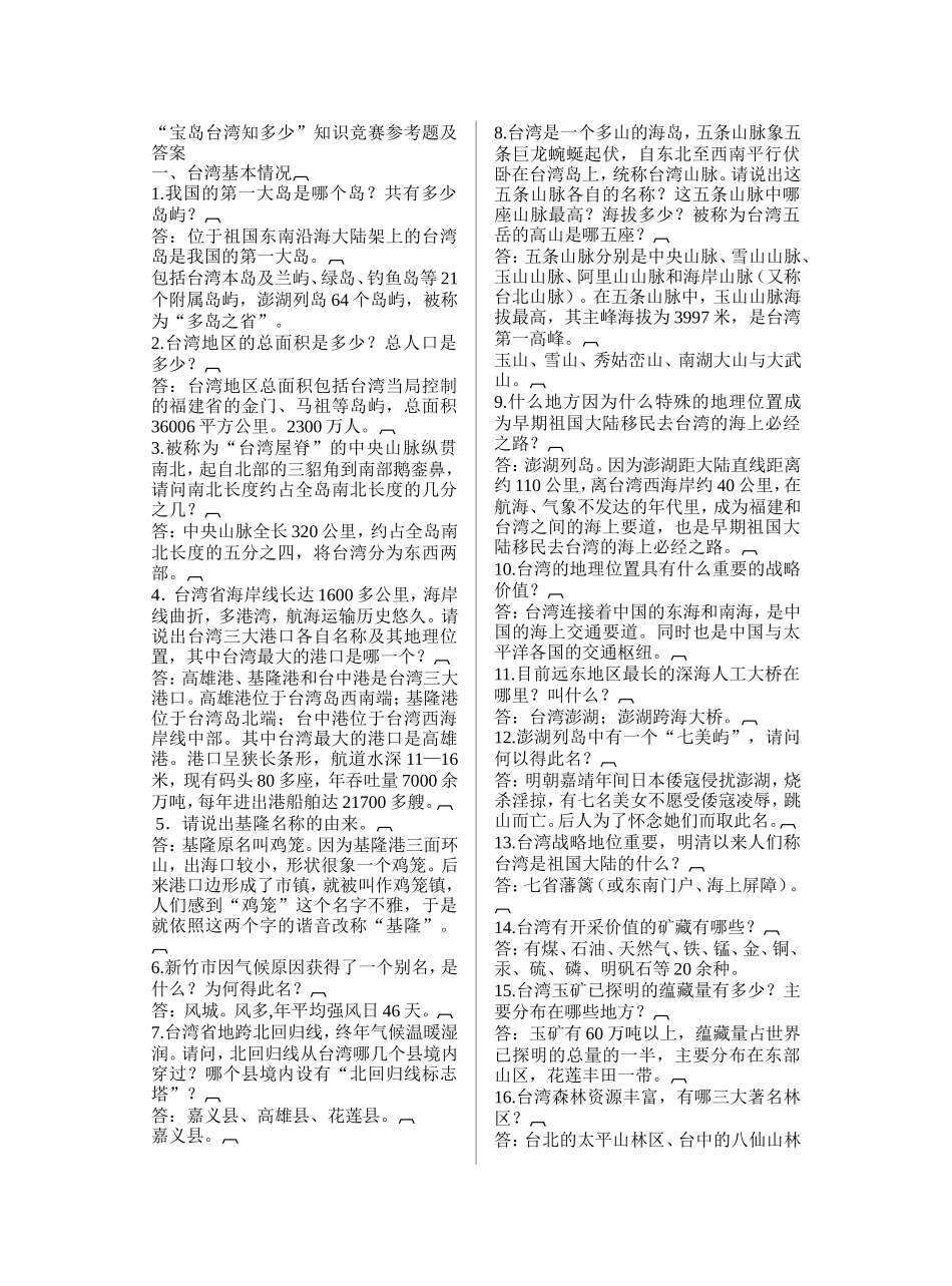 宝岛台湾知多少_第1页