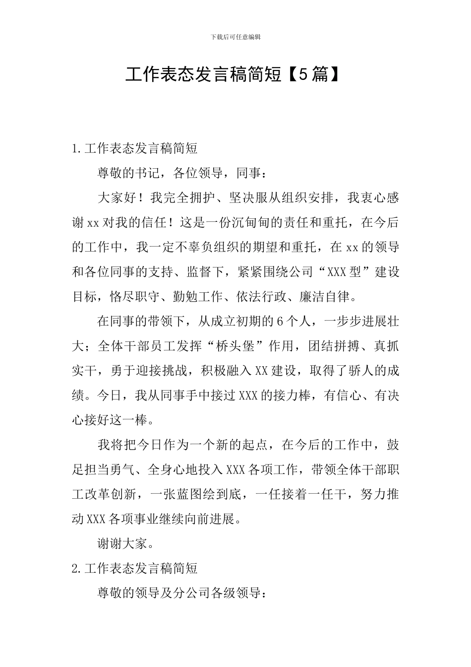 工作表态发言稿简短_第1页