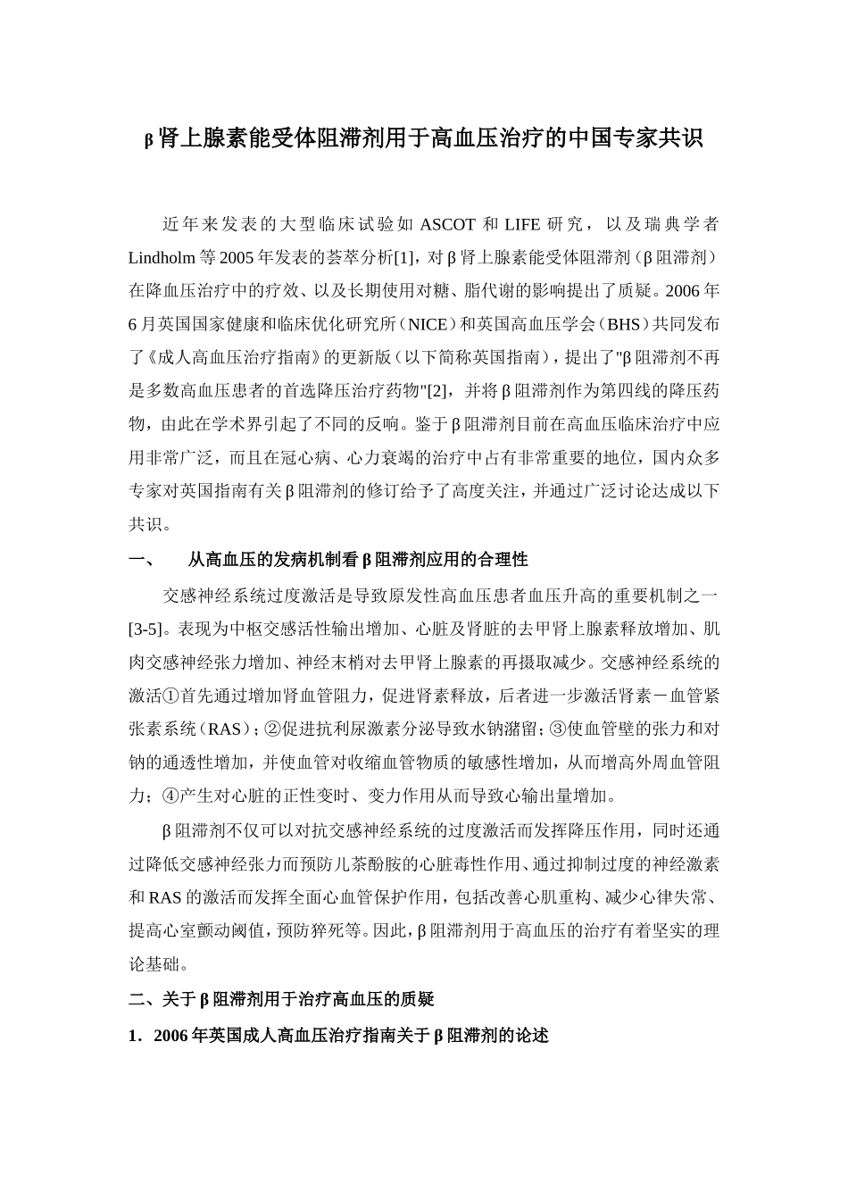 β肾上腺素能受体阻滞剂用于高血压治疗的中国专家共识_第1页