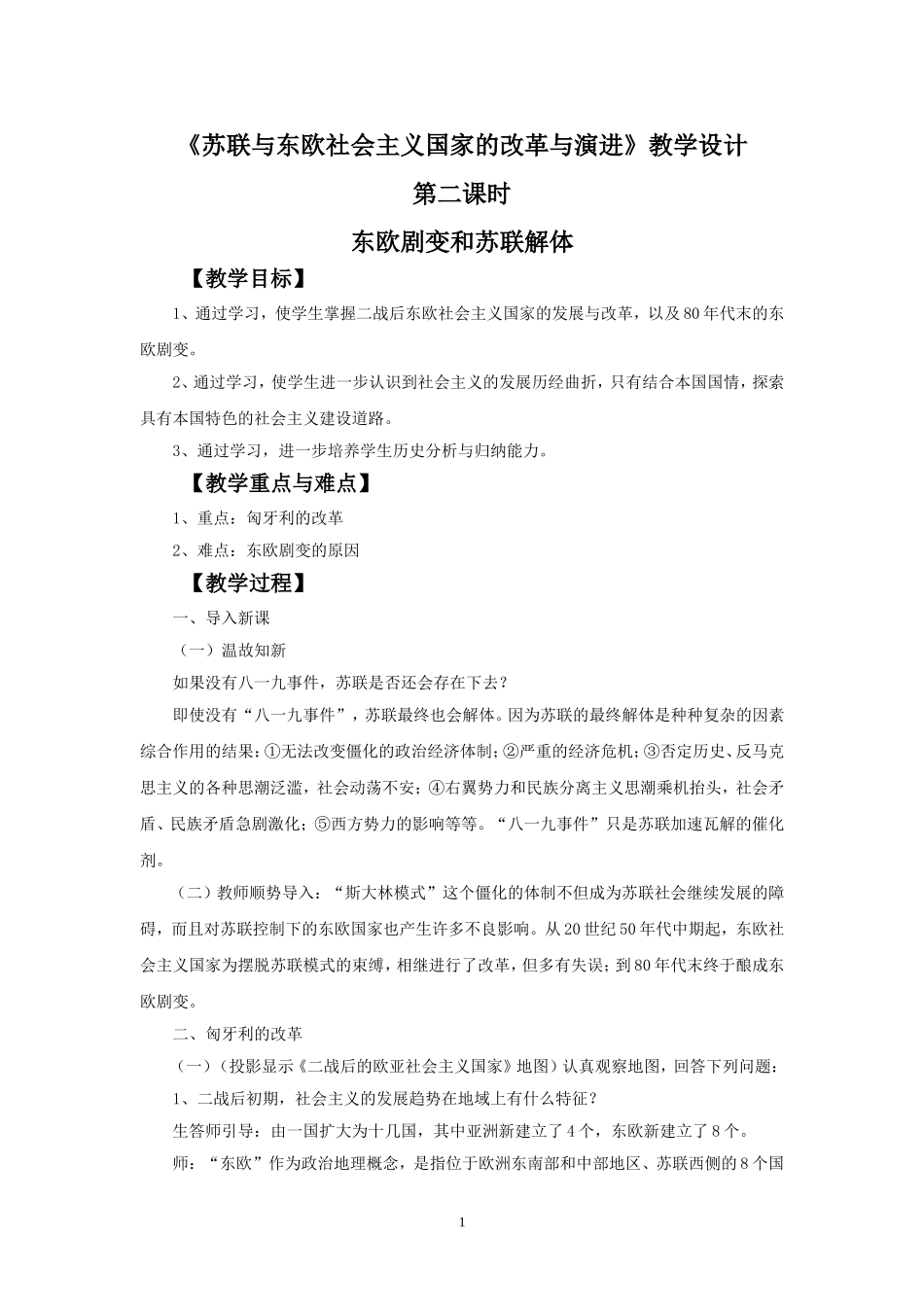 《苏联与东欧社会主义国家的改革与演进》教学设计2_第1页