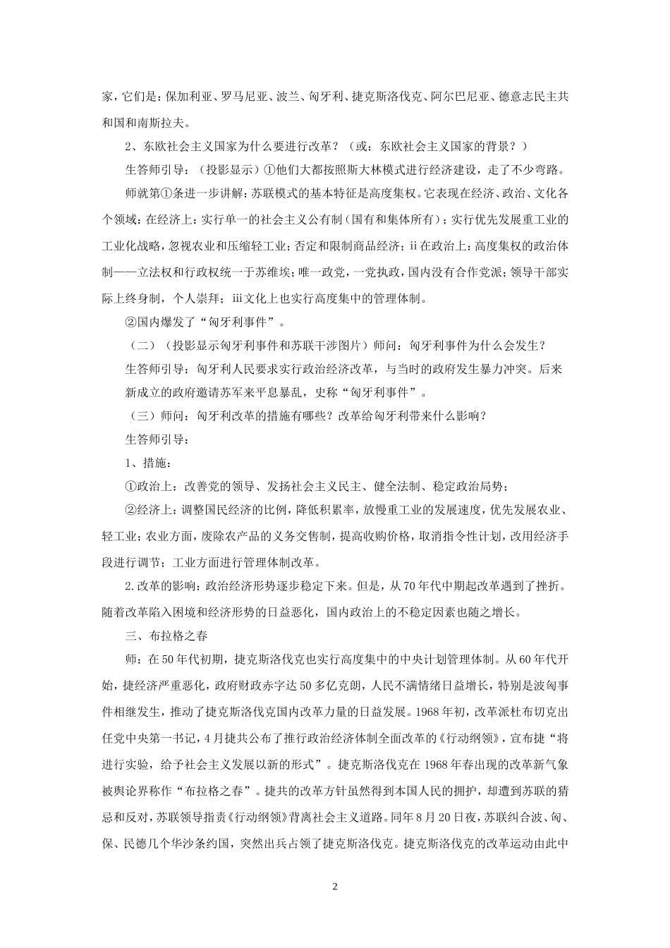 《苏联与东欧社会主义国家的改革与演进》教学设计2_第2页