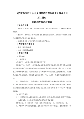 《苏联与东欧社会主义国家的改革与演进》教学设计2