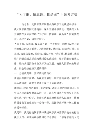 “为了谁、依靠谁、我是谁”主题发言稿