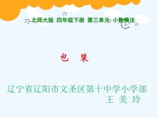 小学数学北师大2011课标版四年级包装(小数乘小数)