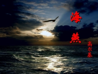 9.《海燕》课件