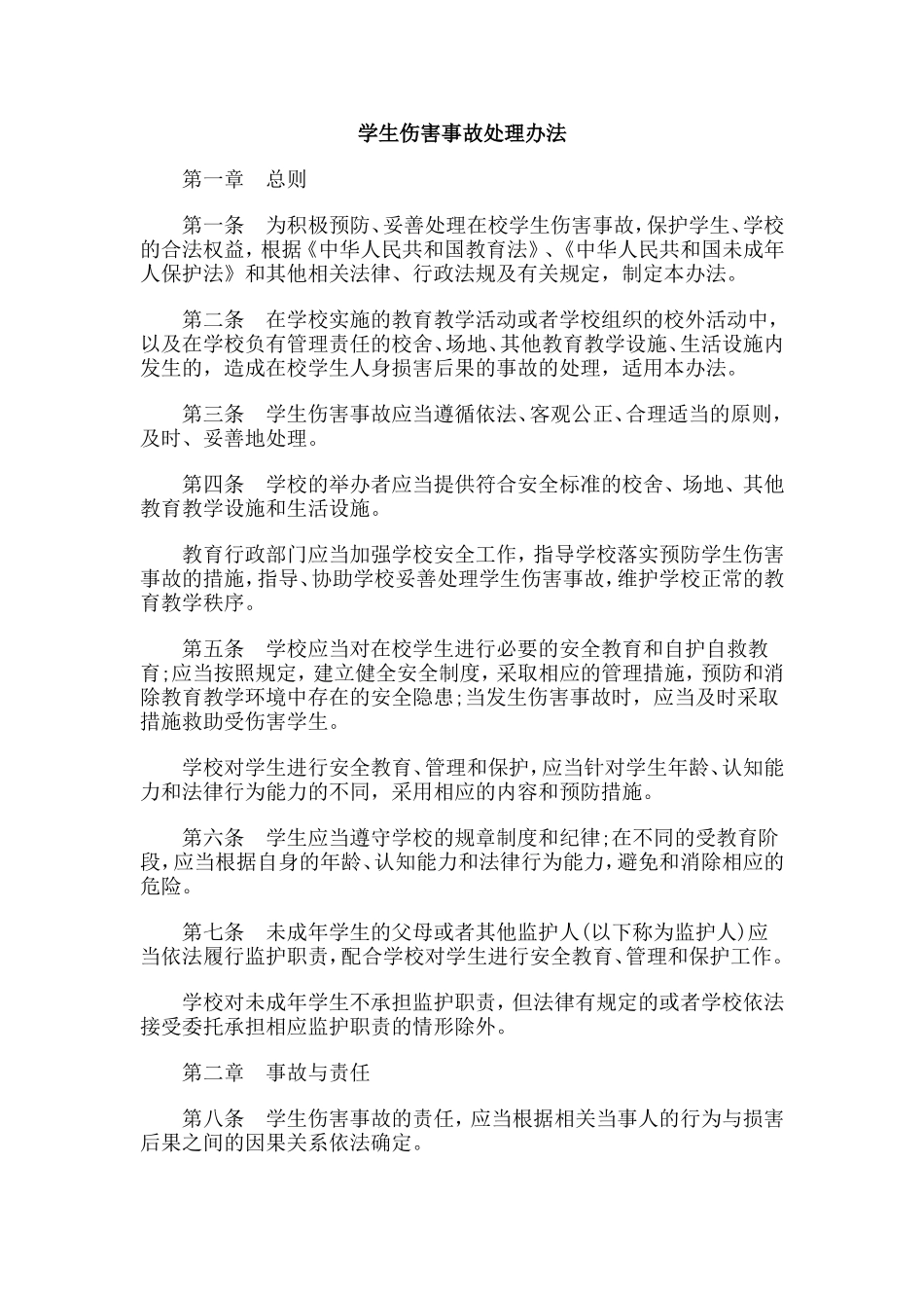 学生伤害事故处理办法_第1页