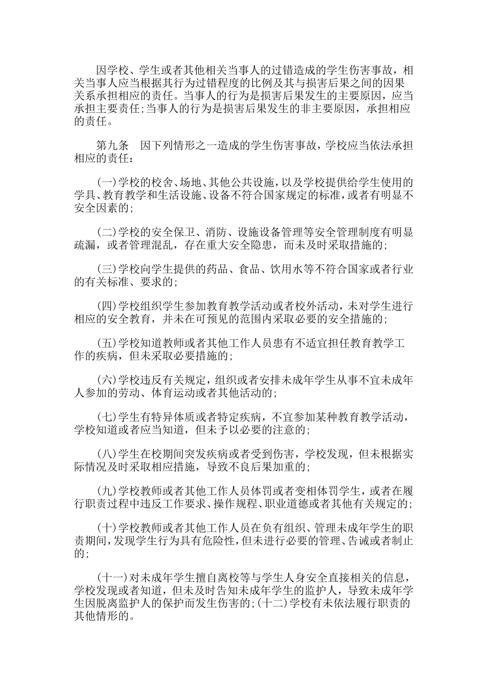 学生伤害事故处理办法_第2页