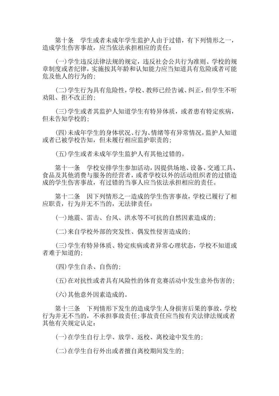 学生伤害事故处理办法_第3页