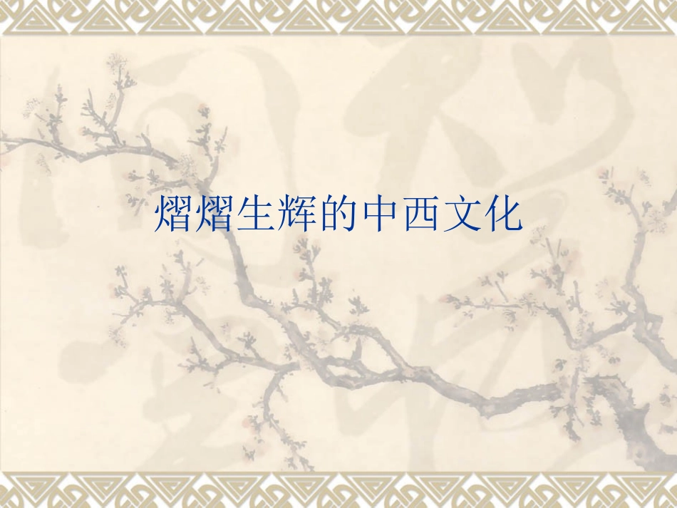 《熠熠生辉的中西文化》课件3_第1页