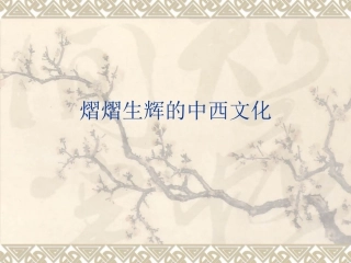 《熠熠生辉的中西文化》课件3