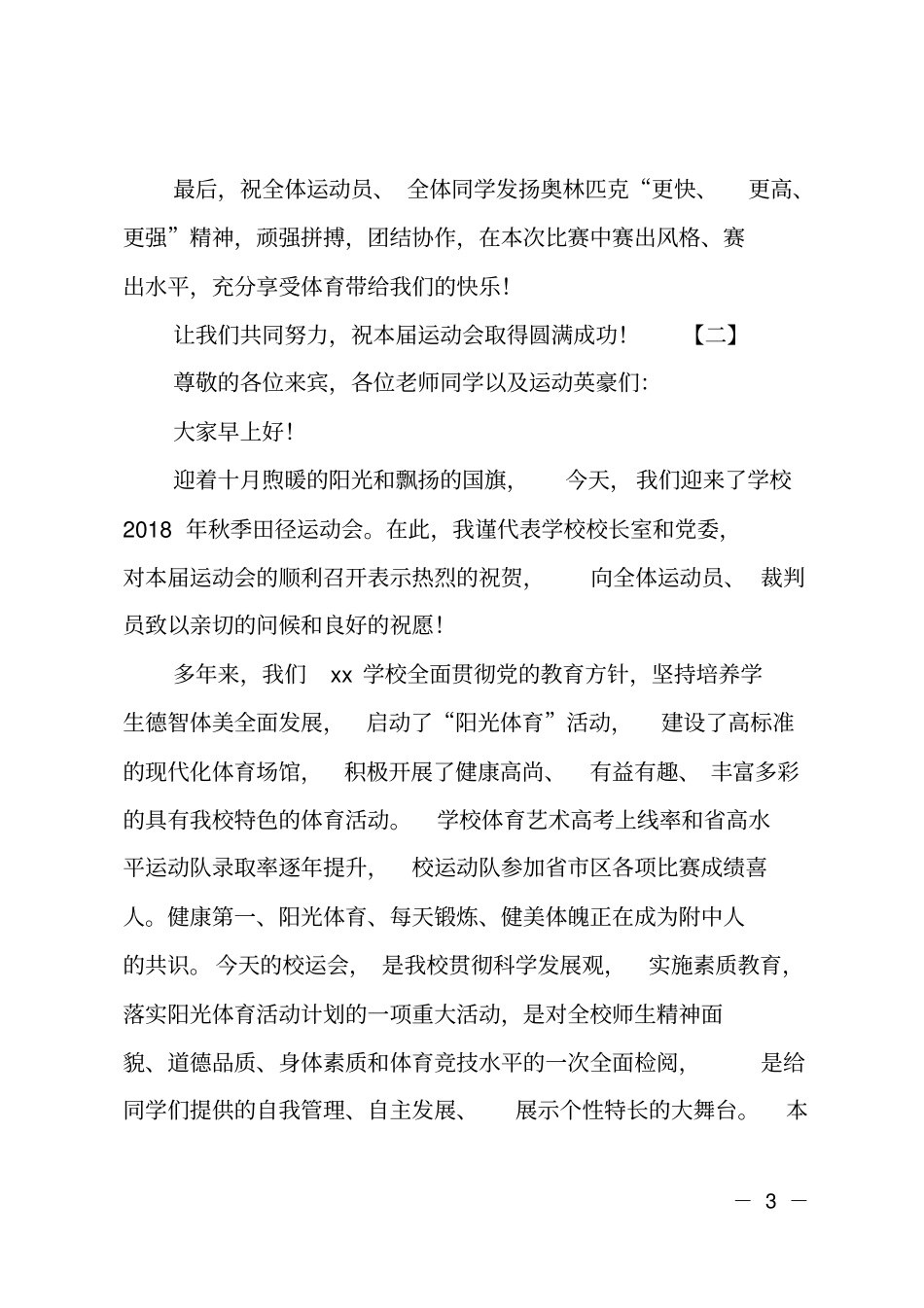2018学校秋季运动会主持词开场白_第3页
