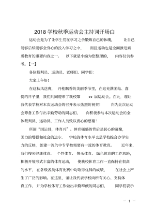 2018学校秋季运动会主持词开场白