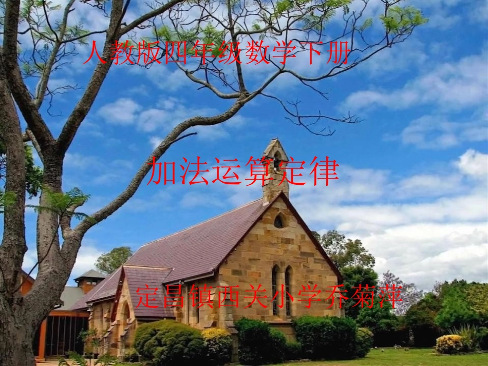 人教2011版小学数学四年级加法运算定律教学课件_第1页