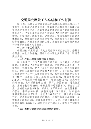 交通局公路处工作总结和工作打算