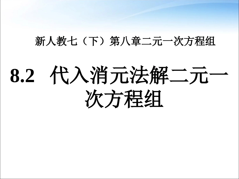 8.2--代入消元法解二元一次方程组_第1页