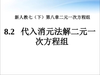 8.2--代入消元法解二元一次方程组