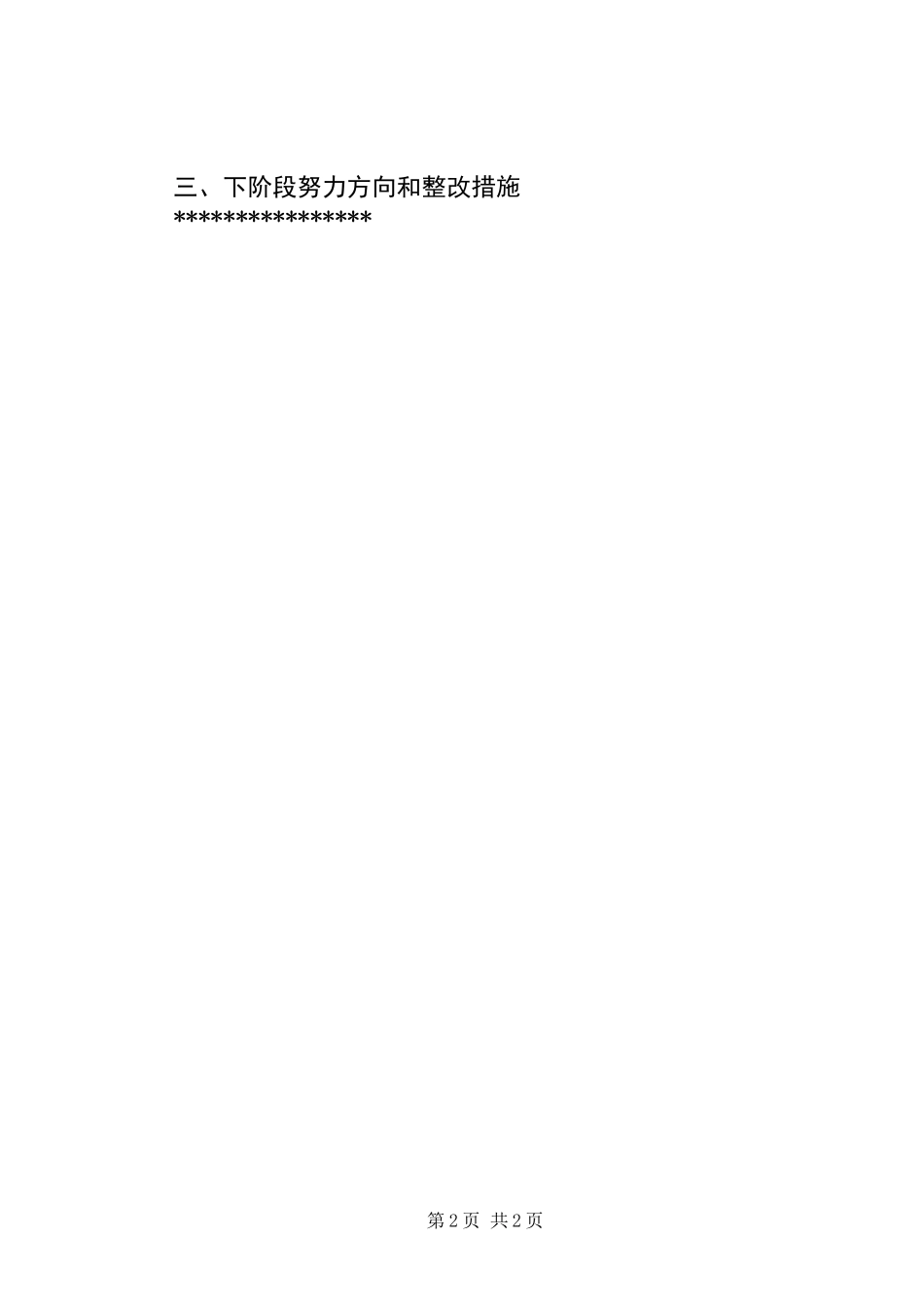 六个围绕一个加强对照自查个人版_第2页